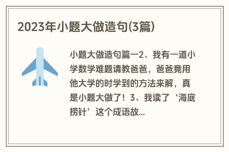 2023年小题大做造句(3篇)