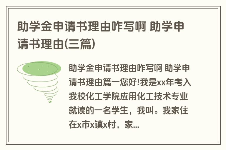 助学金申请书理由咋写啊 助学申请书理由(三篇)