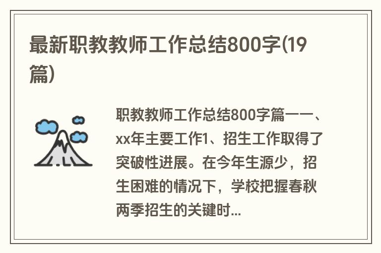 最新职教教师工作总结800字(19篇)