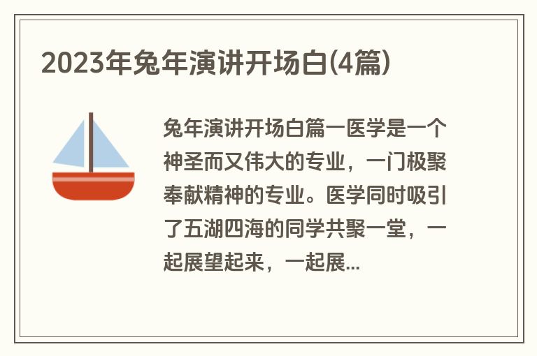 2023年兔年演讲开场白(4篇)