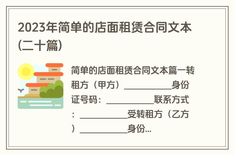 2023年简单的店面租赁合同文本(二十篇)