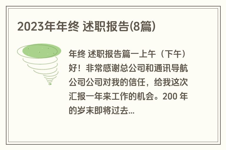 2023年年终 述职报告(8篇)