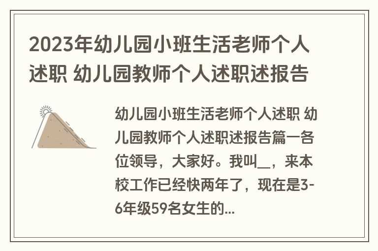 2023年幼儿园小班生活老师个人述职 幼儿园教师个人述职述报告(5篇)
