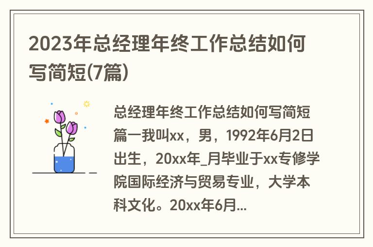 2023年总经理年终工作总结如何写简短(7篇)