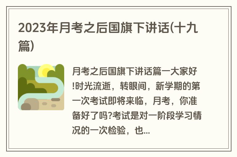 2023年月考之后国旗下讲话(十九篇)