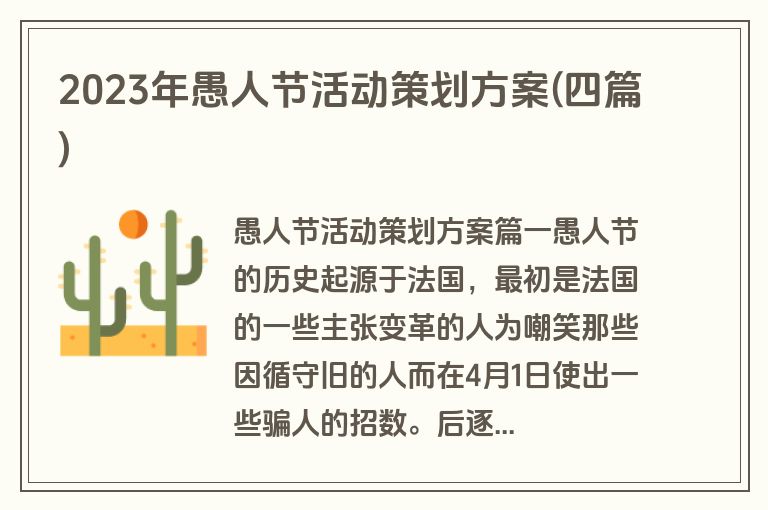 2023年愚人节活动策划方案(四篇)