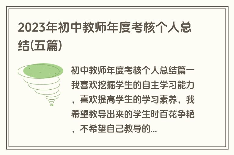 2023年初中教师年度考核个人总结(五篇)