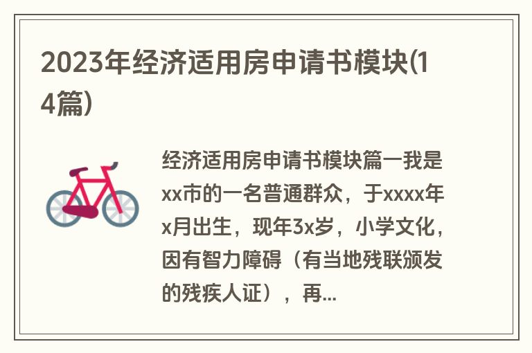 2023年经济适用房申请书模块(14篇)