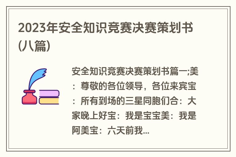 2023年安全知识竞赛决赛策划书(八篇)