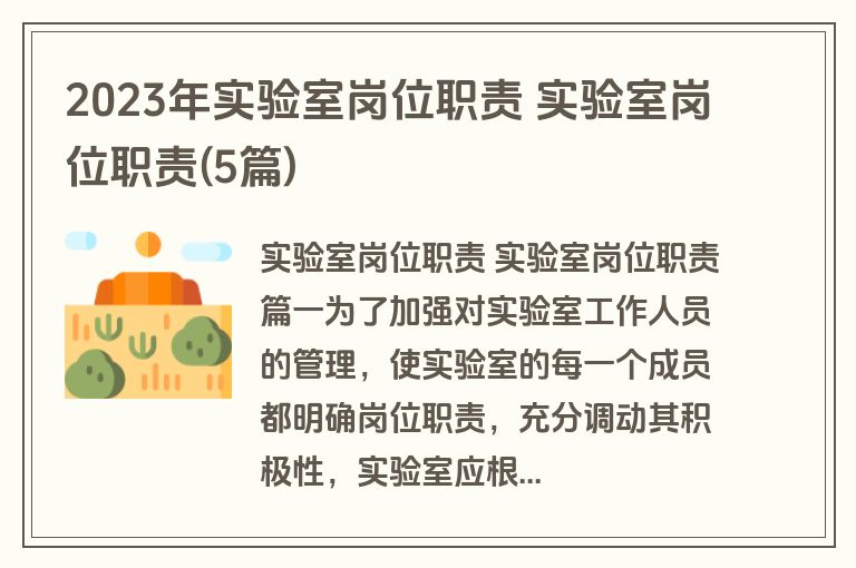 2023年实验室岗位职责 实验室岗位职责(5篇)