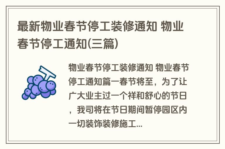 最新物业春节停工装修通知 物业春节停工通知(三篇)