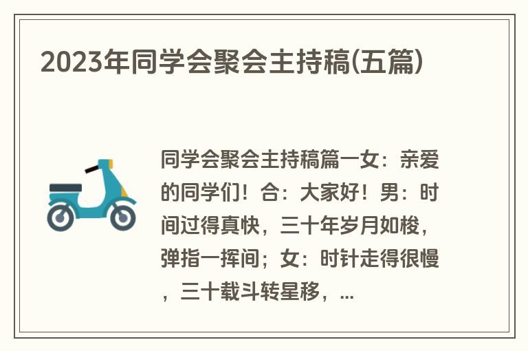 2023年同学会聚会主持稿(五篇)
