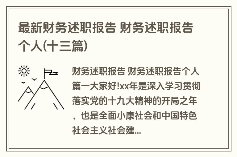 最新财务述职报告 财务述职报告个人(十三篇)