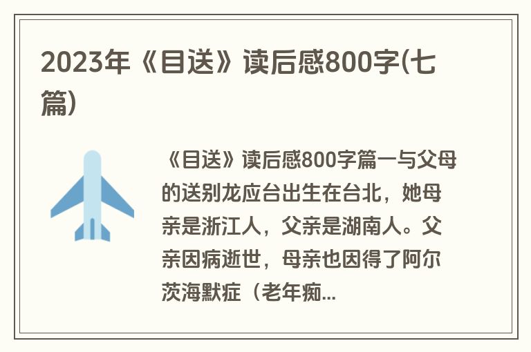 2023年《目送》读后感800字(七篇)