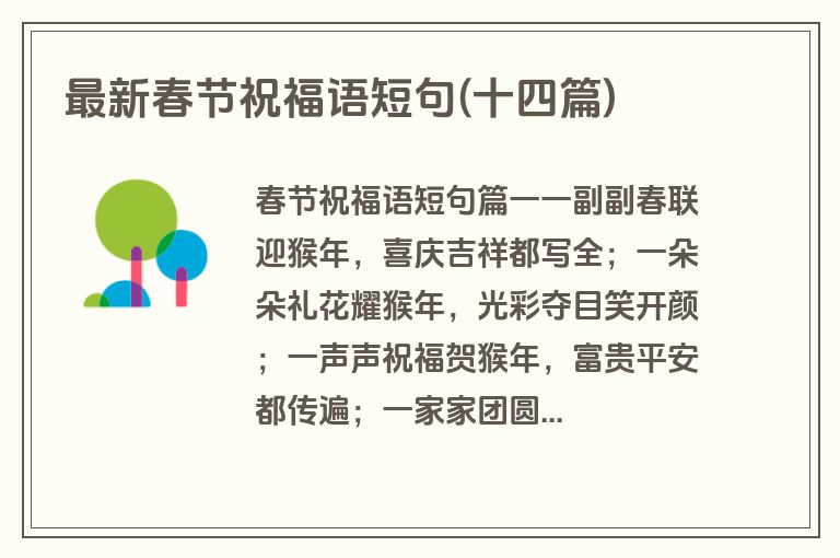 最新春节祝福语短句(十四篇)