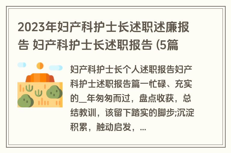2023年妇产科护士长述职述廉报告 妇产科护士长述职报告 (5篇)