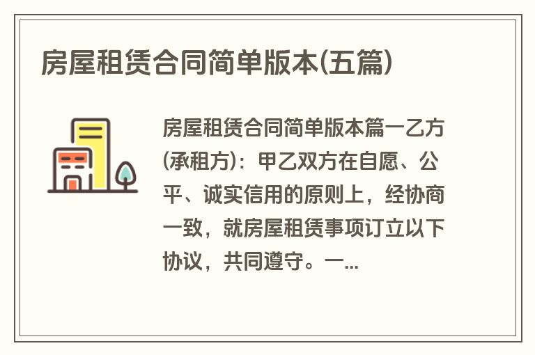 房屋租赁合同简单版本(五篇)