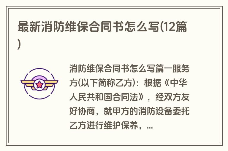 最新消防维保合同书怎么写(12篇)