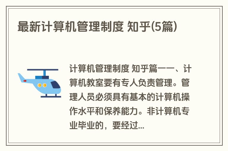 最新计算机管理制度 知乎(5篇)