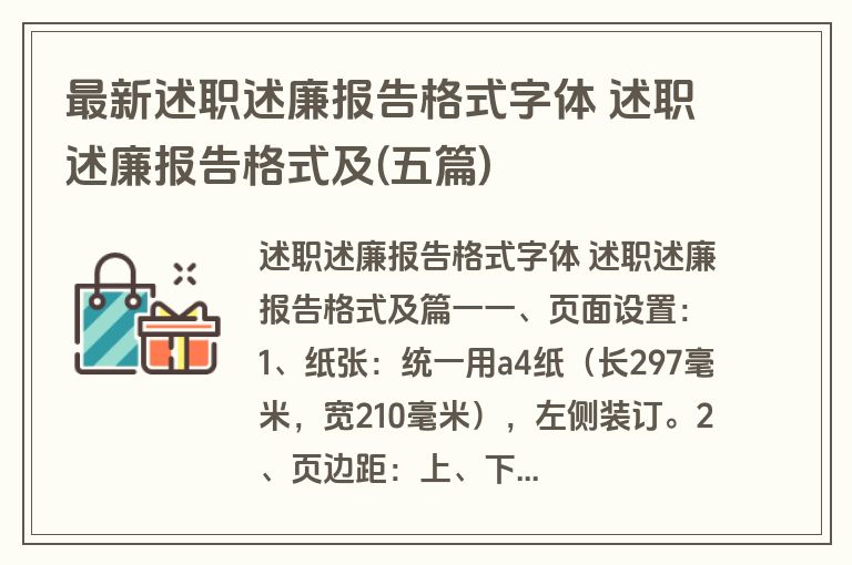 最新述职述廉报告格式字体 述职述廉报告格式及(五篇)