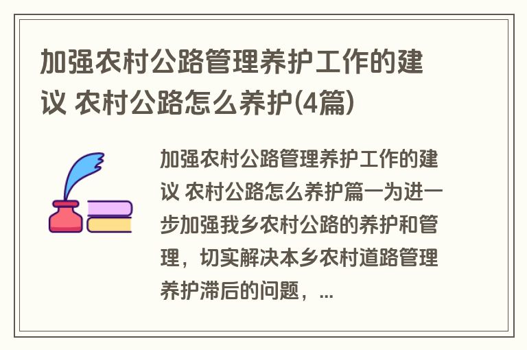 加强农村公路管理养护工作的建议 农村公路怎么养护(4篇)