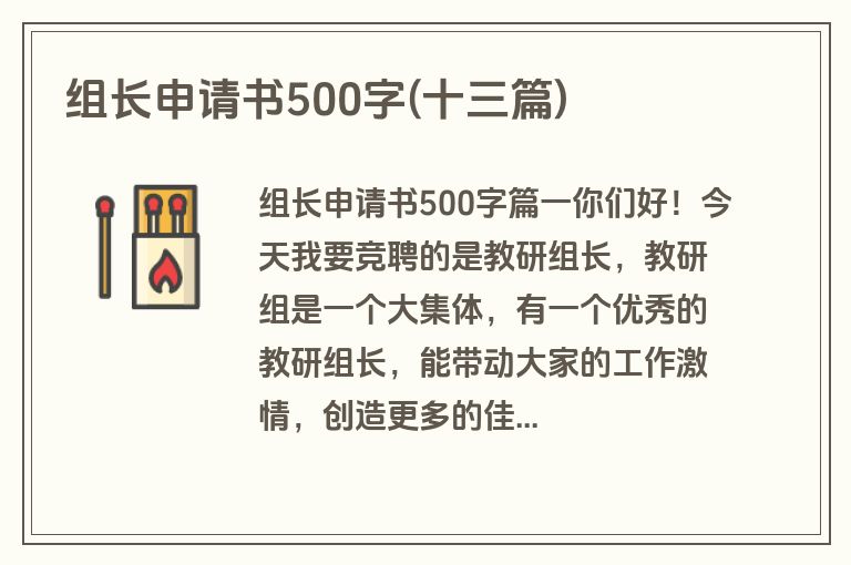 组长申请书500字(十三篇)