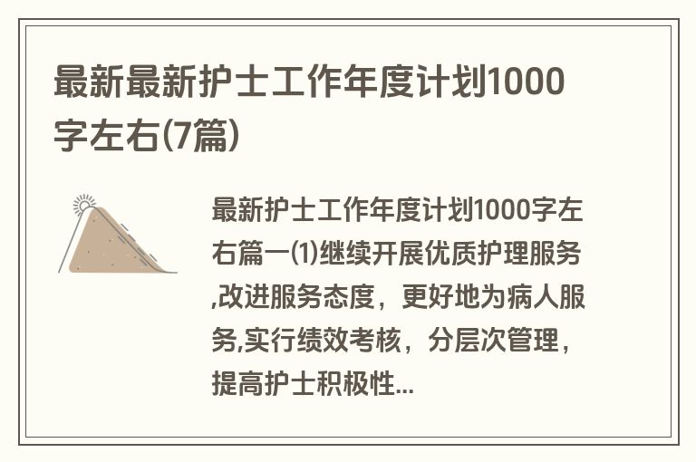 最新最新护士工作年度计划1000字左右(7篇)