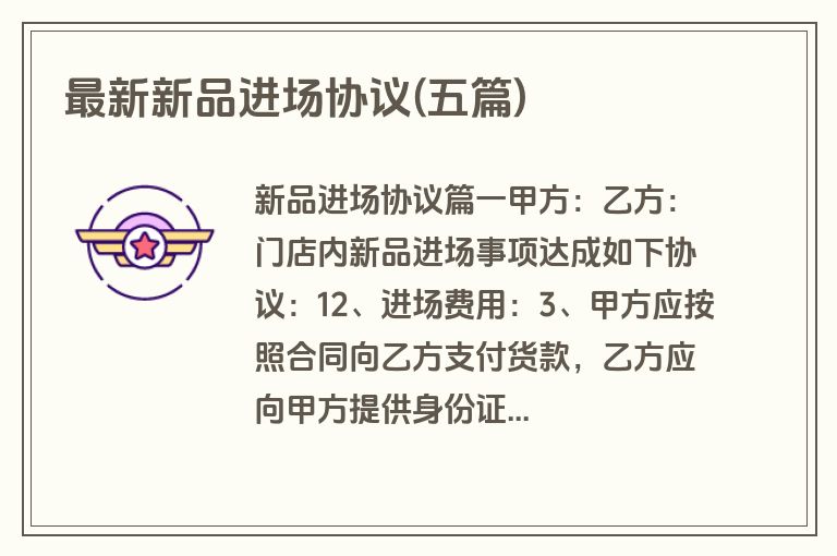 最新新品进场协议(五篇)
