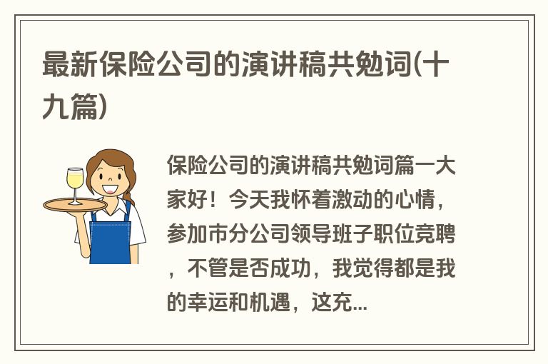最新保险公司的演讲稿共勉词(十九篇)