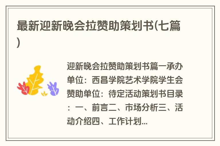 最新迎新晚会拉赞助策划书(七篇)