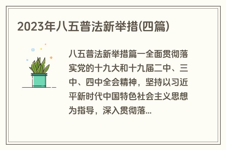 2023年八五普法新举措(四篇)
