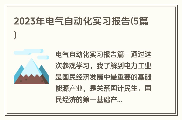 2023年电气自动化实习报告(5篇)