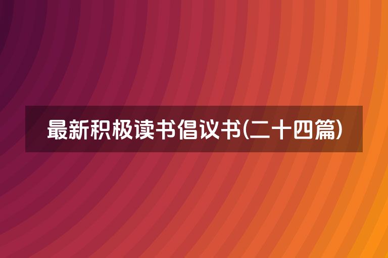 最新积极读书倡议书(二十四篇)