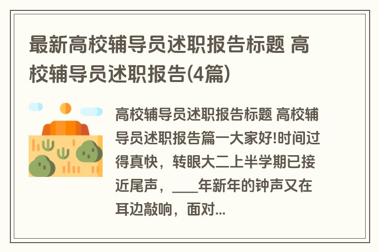 最新高校辅导员述职报告标题 高校辅导员述职报告(4篇) 最新高校辅导员述职报告标题 高校辅导员述职报告(4篇)