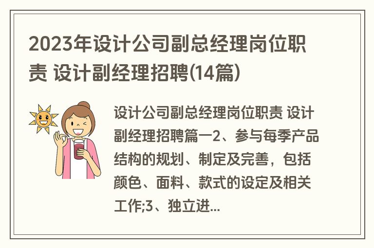 2023年设计公司副总经理岗位职责 设计副经理招聘(14篇)
