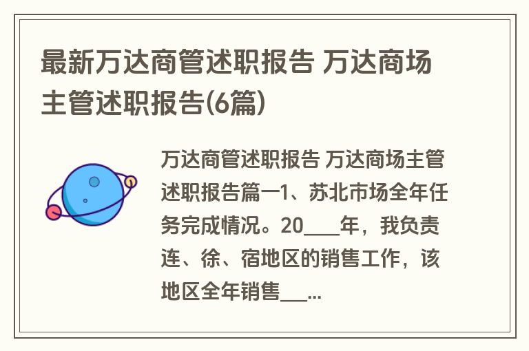 最新万达商管述职报告 万达商场主管述职报告(6篇)