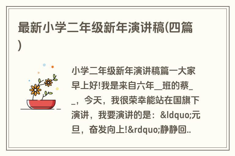 最新小学二年级新年演讲稿(四篇)