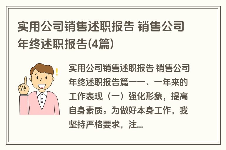 实用公司销售述职报告 销售公司年终述职报告(4篇)
