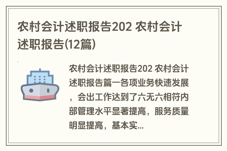 农村会计述职报告202 农村会计述职报告(12篇)