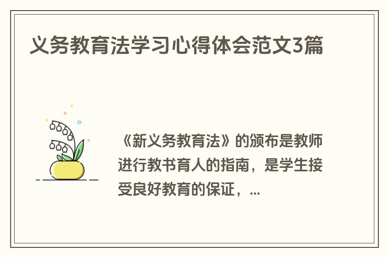 义务教育法学习心得体会范文3篇