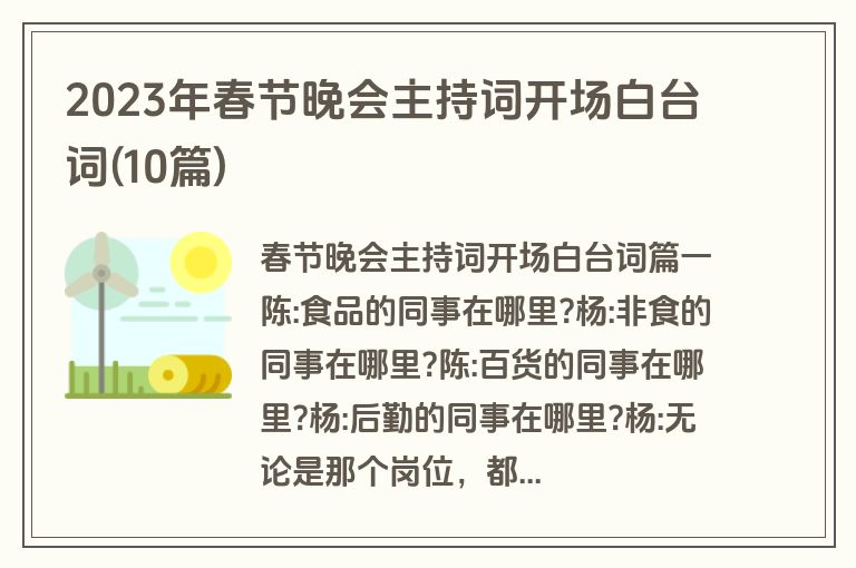 2023年春节晚会主持词开场白台词(10篇)
