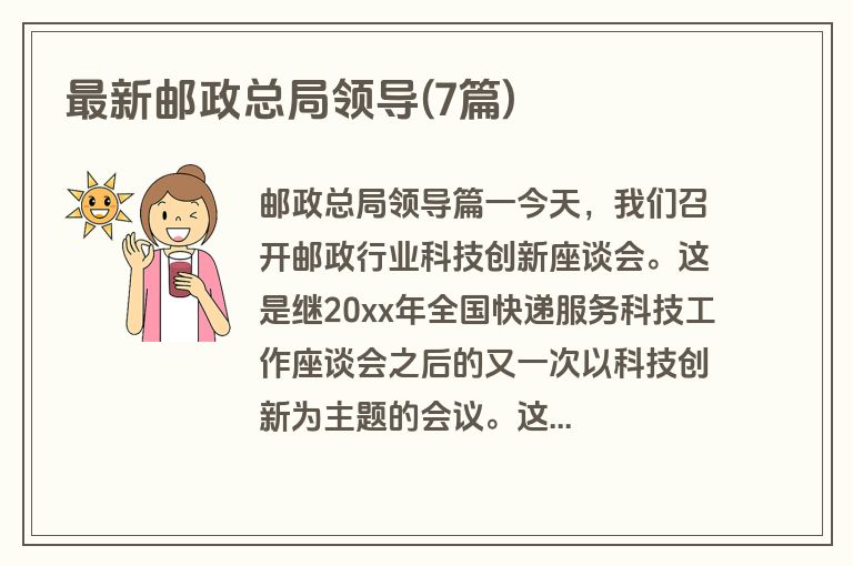 最新邮政总局领导(7篇)