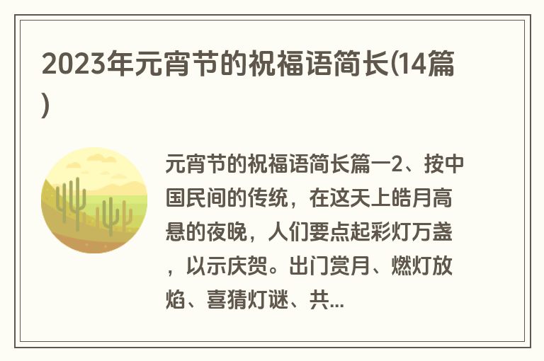 2023年元宵节的祝福语简长(14篇)