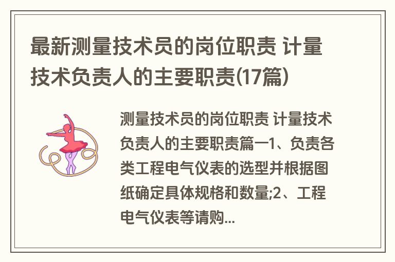 最新测量技术员的岗位职责 计量技术负责人的主要职责(17篇)
