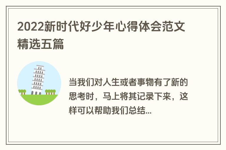 2022新时代好少年心得体会范文精选五篇