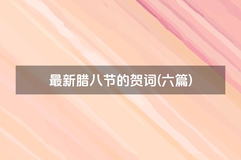 最新腊八节的贺词(六篇)