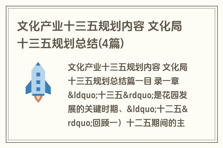 文化产业十三五规划内容 文化局十三五规划总结(4篇)