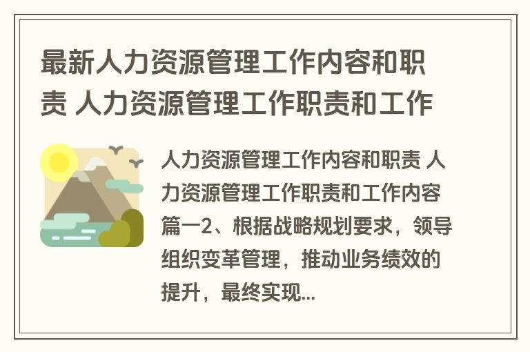 最新人力资源管理工作内容和职责 人力资源管理工作职责和工作内容(11篇)