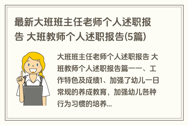 最新大班班主任老师个人述职报告 大班教师个人述职报告(5篇)