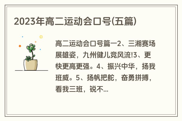 2023年高二运动会口号(五篇)